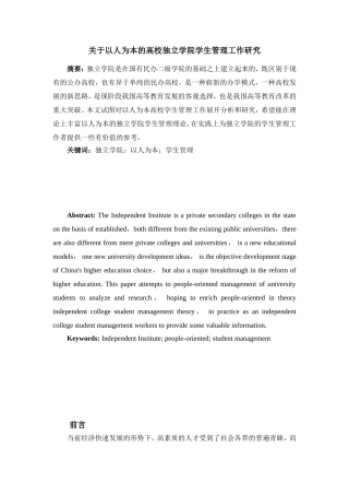 关于以人为本的高校独立学院学生管理工作研究