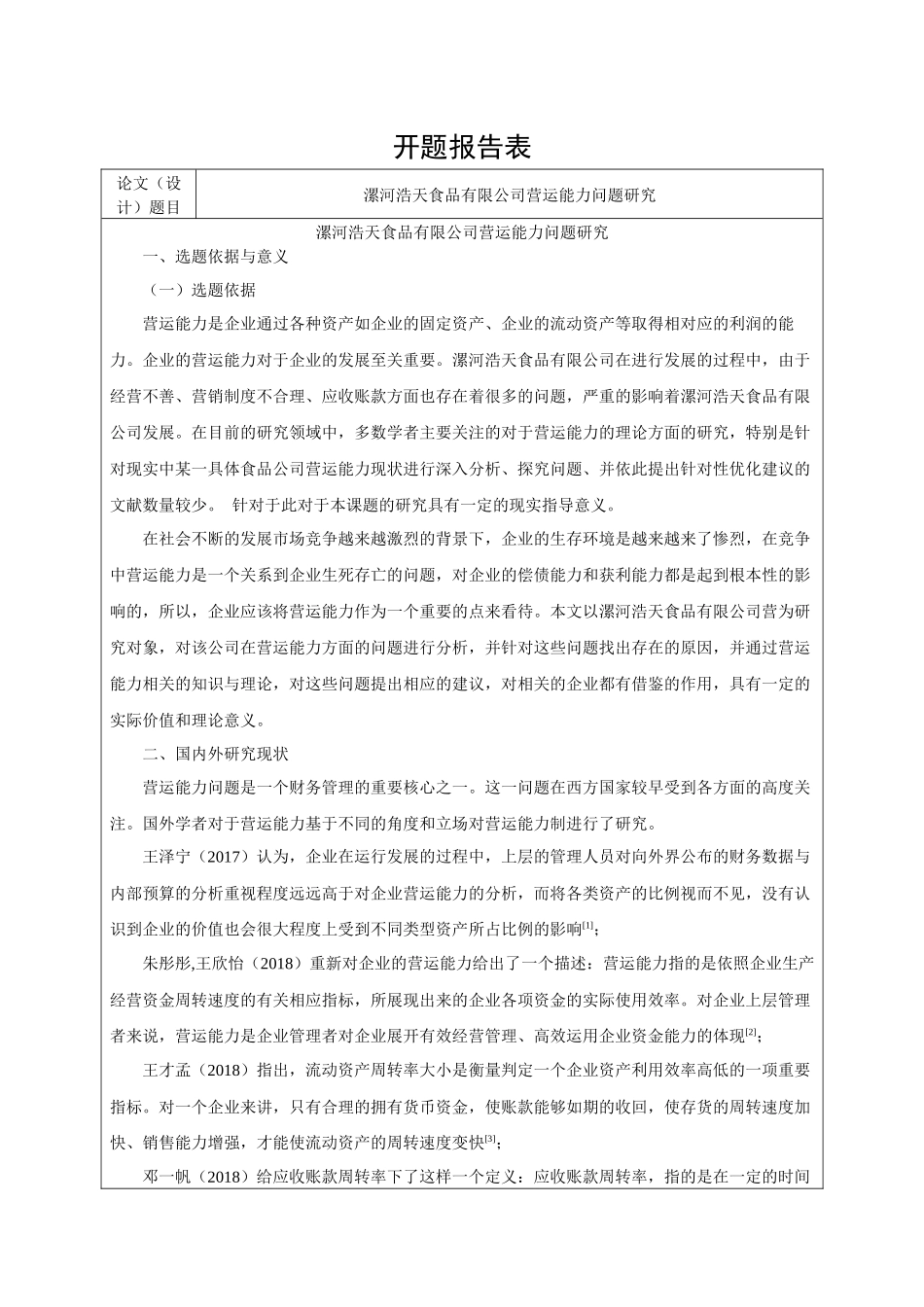 开题报告漯河浩天食品有限公司营运能力问题研究_第1页