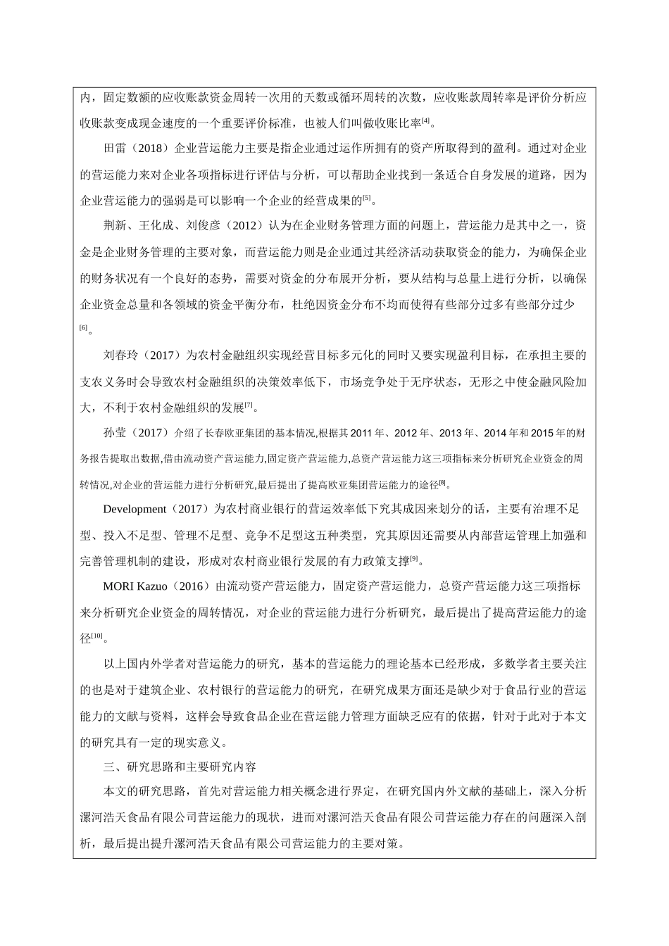 开题报告漯河浩天食品有限公司营运能力问题研究_第2页