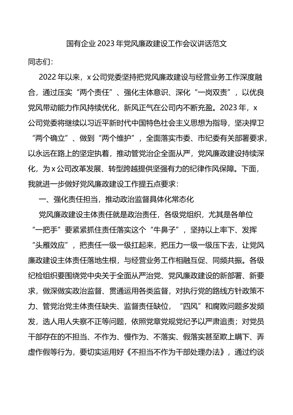 2023年党风廉政建设工作会议讲话范文集团公司国企_第1页