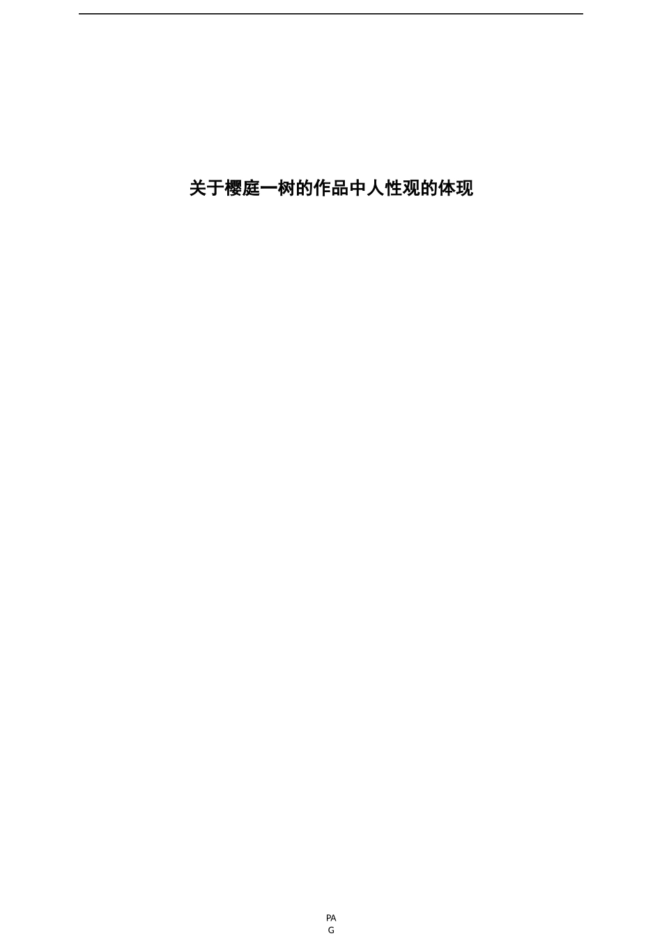 关于樱庭一树的作品中人性观的体现_第1页