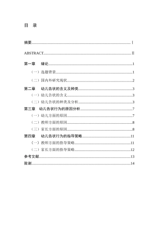 关于幼儿“告状”行为及其指导策略的研究