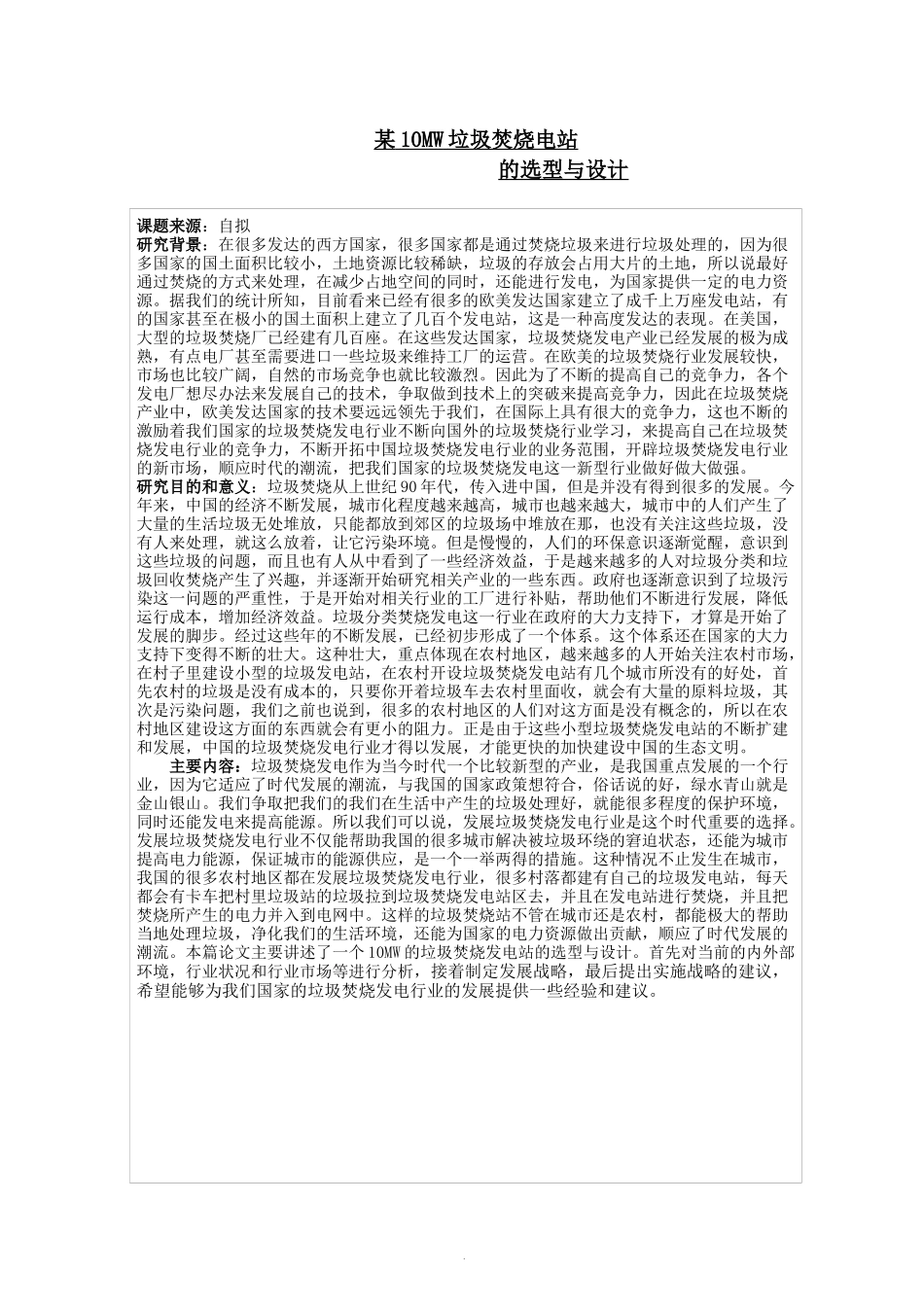 开题报告某10MW垃圾焚烧电站的选型与设计_第1页