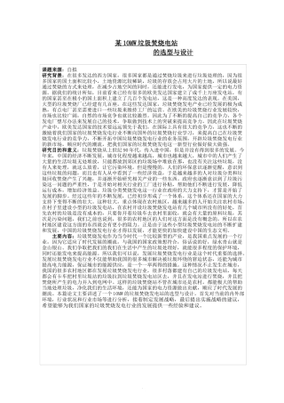 开题报告某10MW垃圾焚烧电站的选型与设计