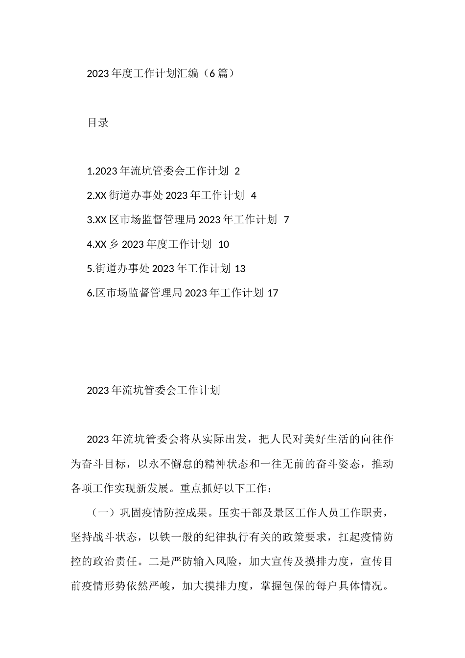 2023年度工作计划汇编（6篇）区市场监督管理局_第1页