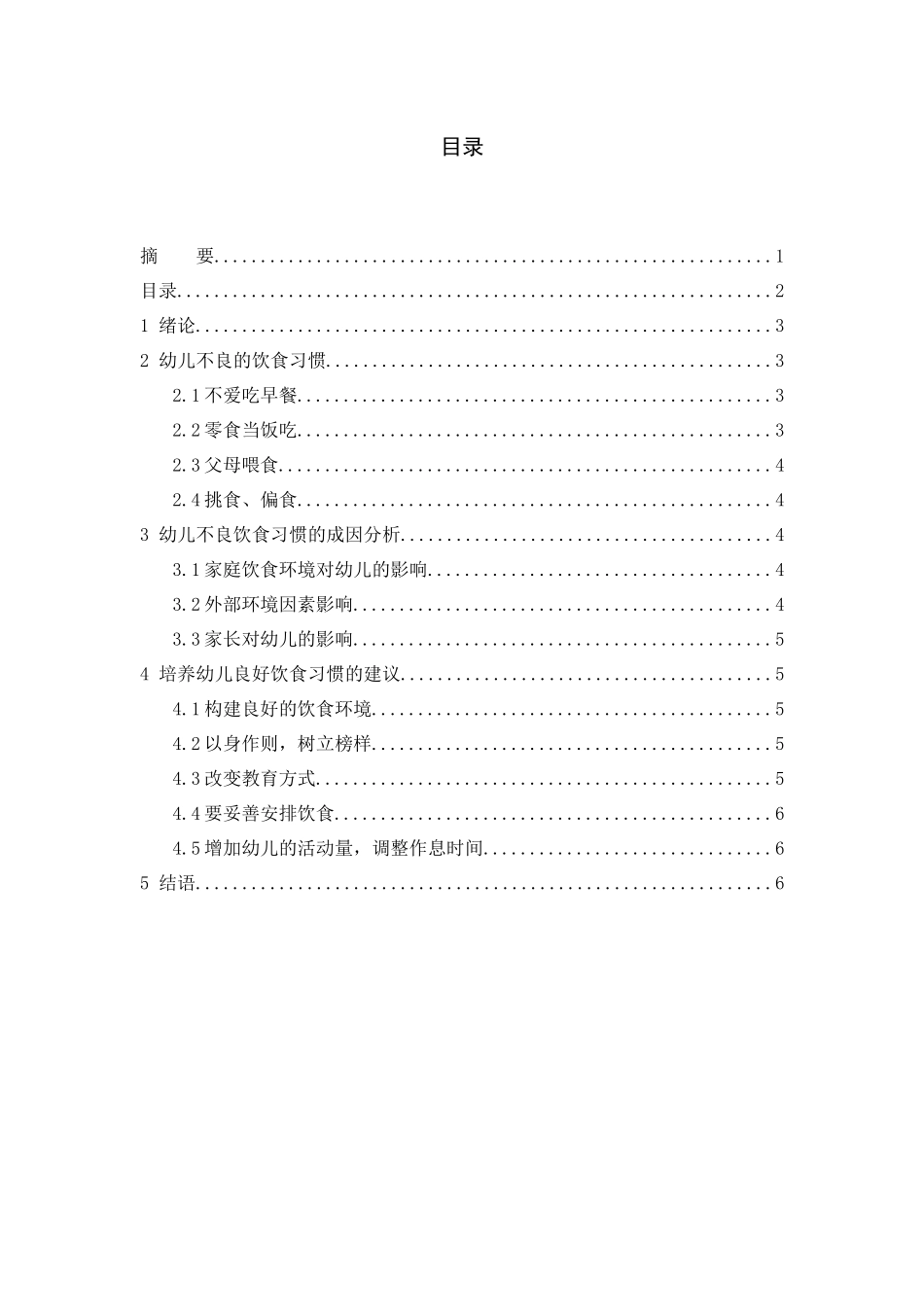 关于幼儿不良饮食习惯的教育研究_第2页