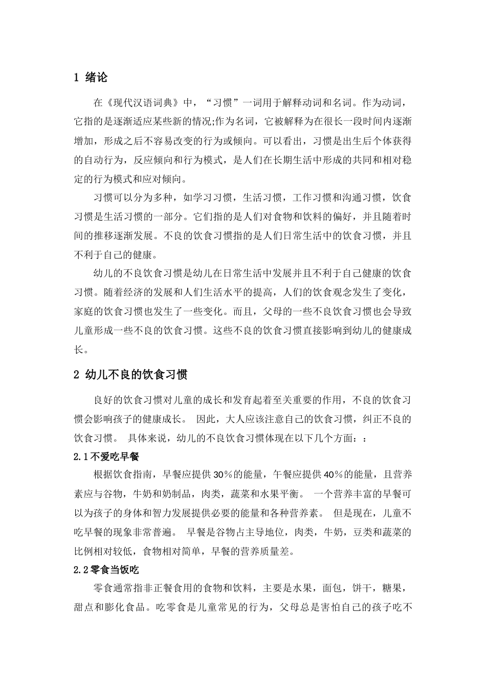 关于幼儿不良饮食习惯的教育研究_第3页