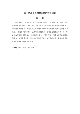 关于幼儿不良饮食习惯的教育研究
