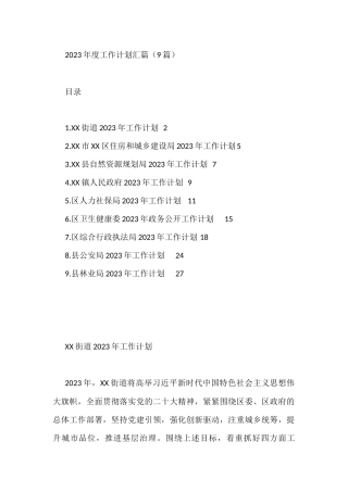 2023年度工作计划汇篇（9篇）区综合行政执法局