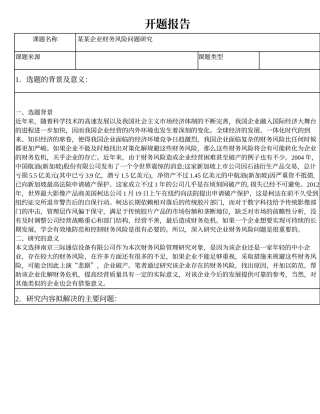 开题报告某某企业财务风险问题研究