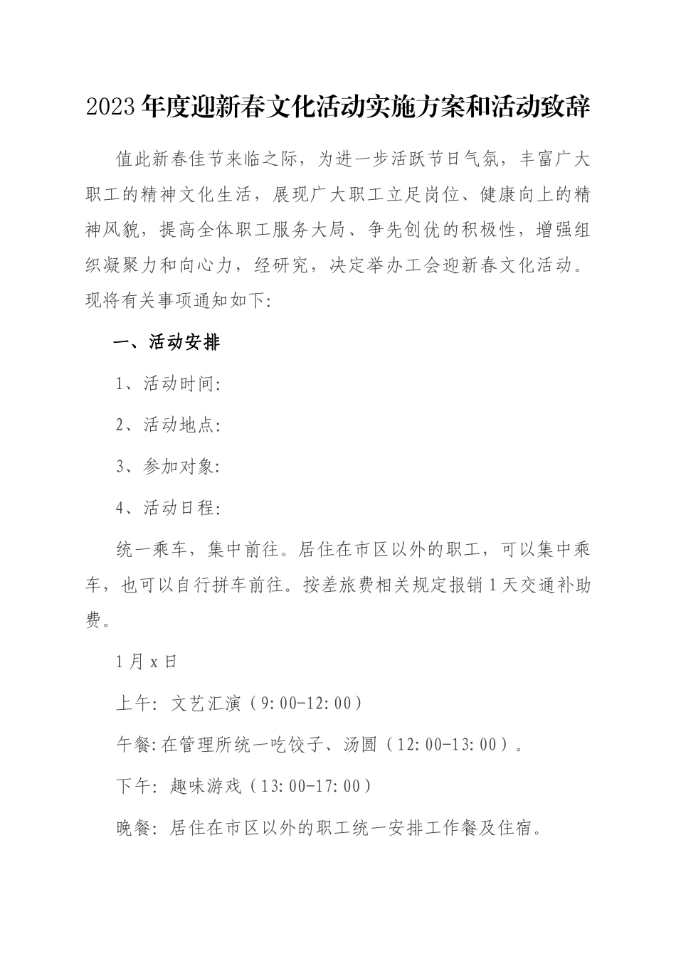 2023年度迎新春文化活动实施方案和活动致辞_第1页