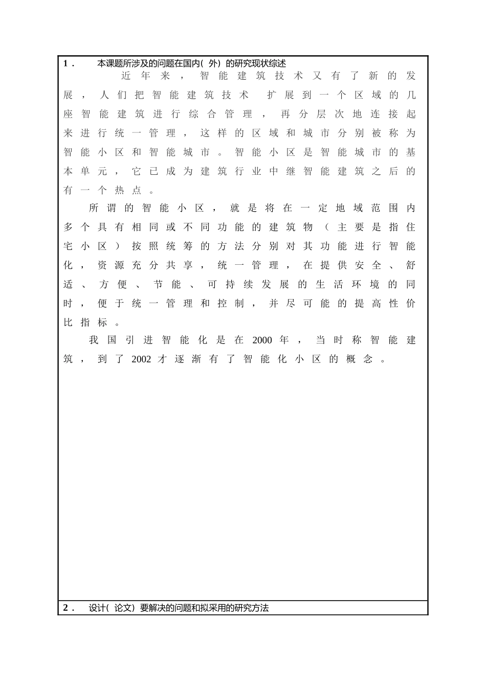 开题报告某小区的智能化设计_第2页