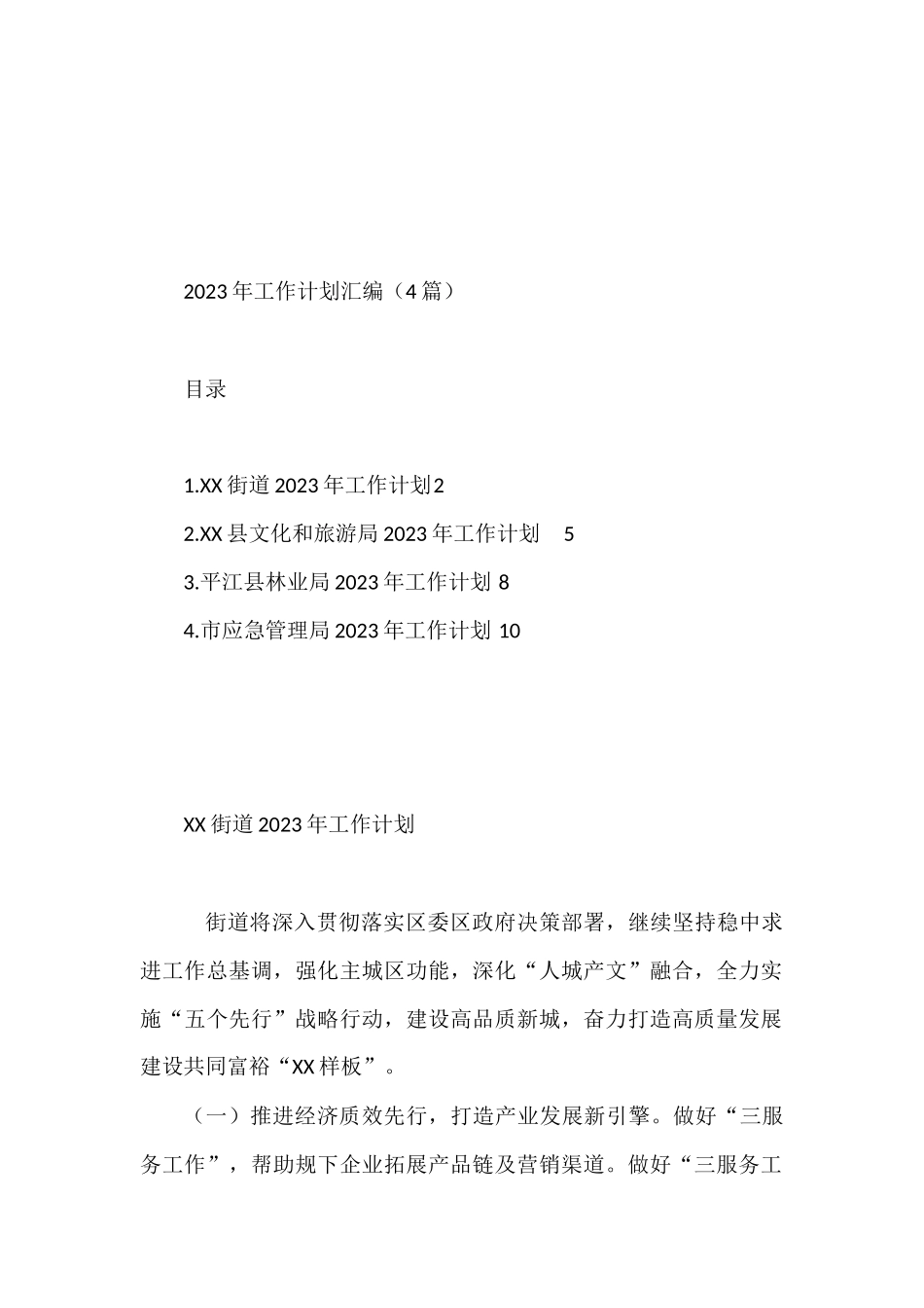 2023年工作计划汇编（4篇）县文化和旅游局_第1页