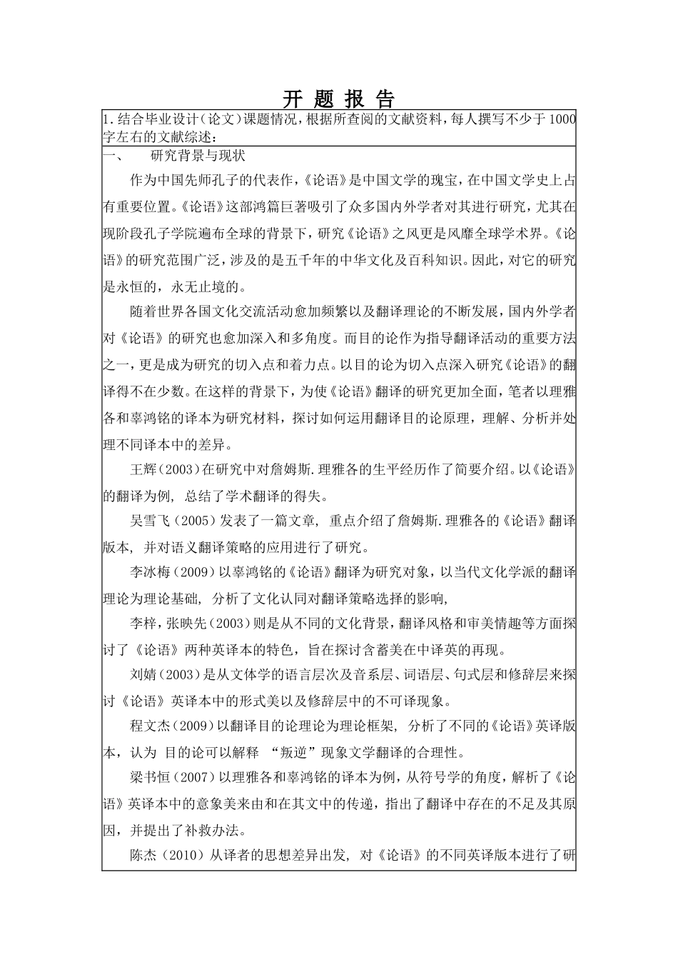 开题报告目的论视阙下《论语》两译本的对比研究_第1页