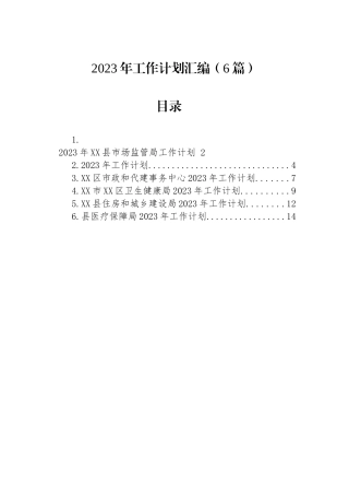 2023年工作计划汇编（6篇）市XX区卫生健康局