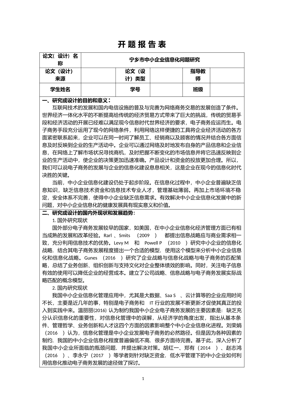 开题报告宁乡市中小企业信息化问题研究_第1页