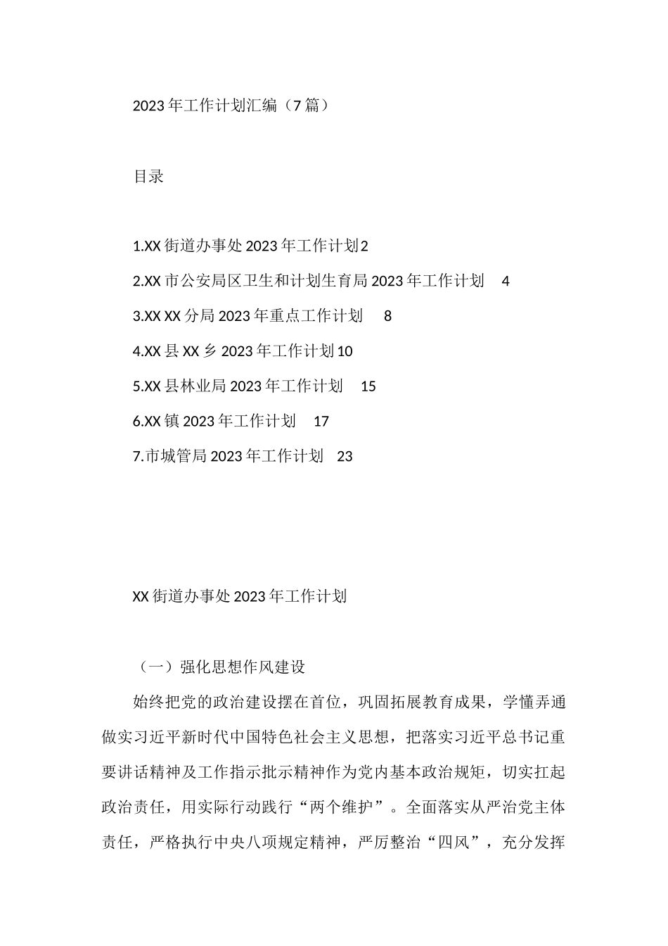 2023年工作计划汇编（7篇）市公安局区卫生和计划生育_第1页