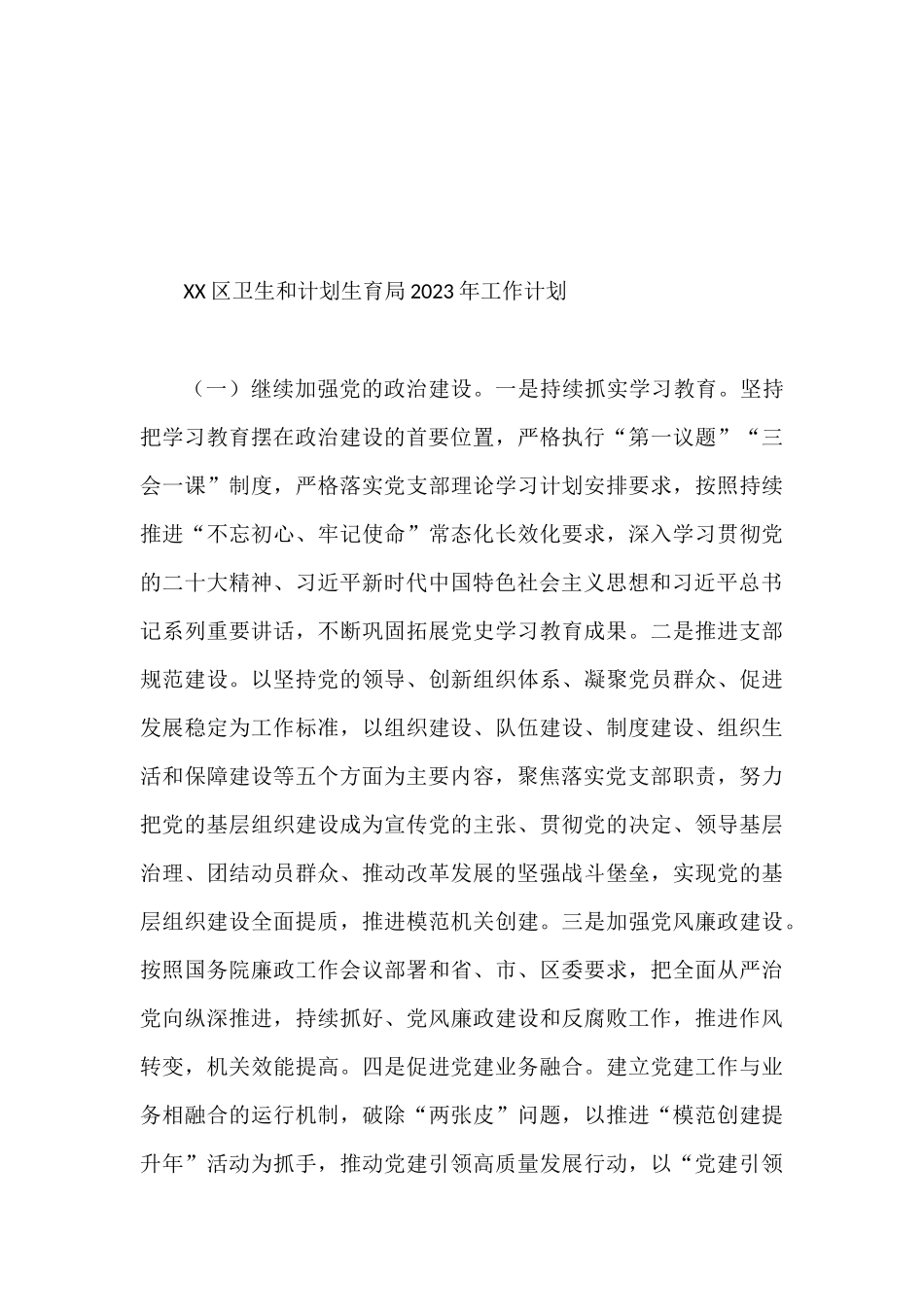 2023年工作计划汇编（7篇）市公安局区卫生和计划生育_第3页