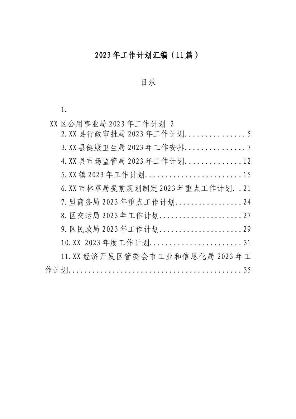 2023年工作计划汇编(11篇)经济开发区管委会市工业和信息化局_第1页