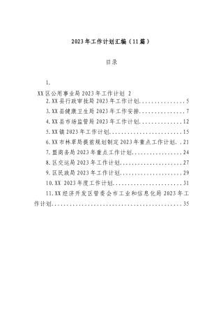 2023年工作计划汇编(11篇)经济开发区管委会市工业和信息化局
