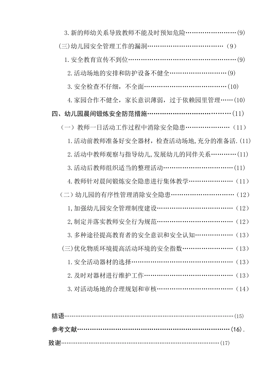 关于幼儿晨间锻炼中安全隐患的研究_第2页