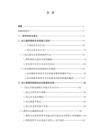 关于幼儿晨间锻炼中安全隐患的研究