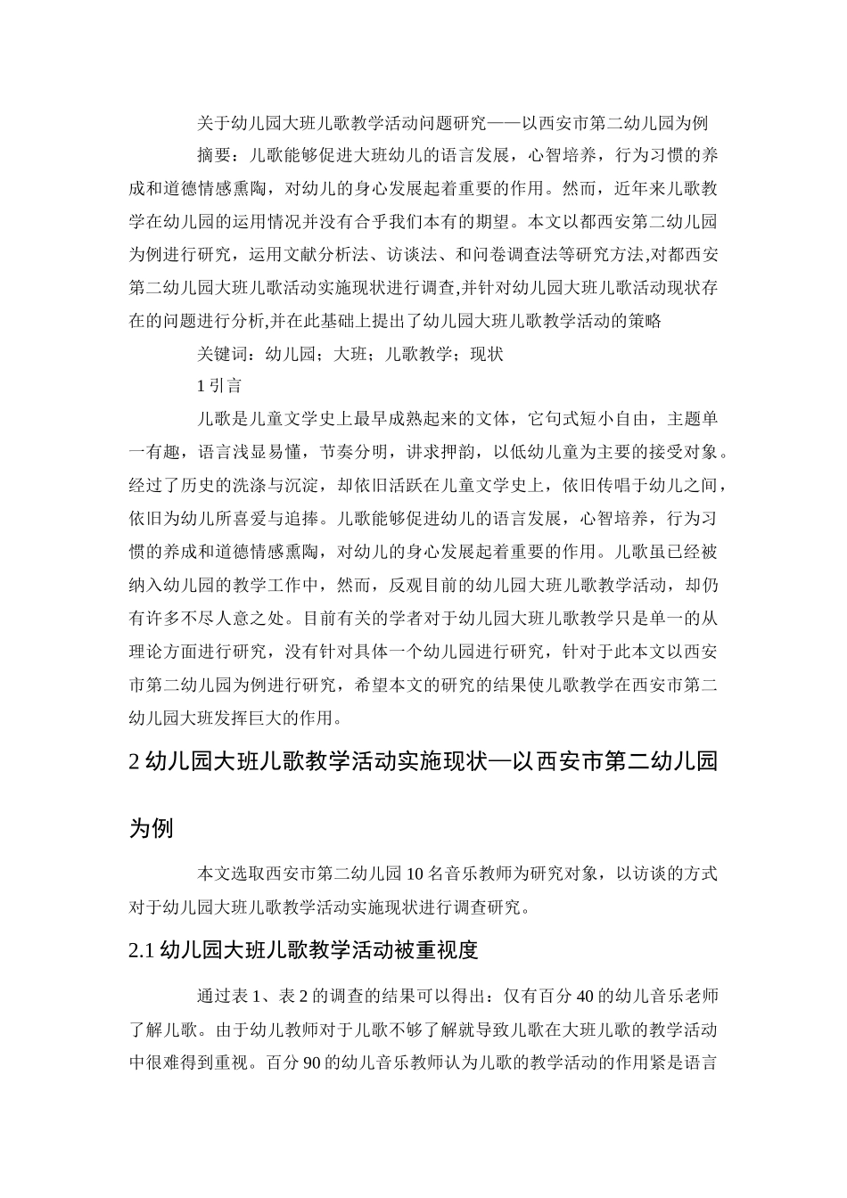 关于幼儿园大班儿歌教学活动问题研究——以西安市第二幼儿园为例_第1页