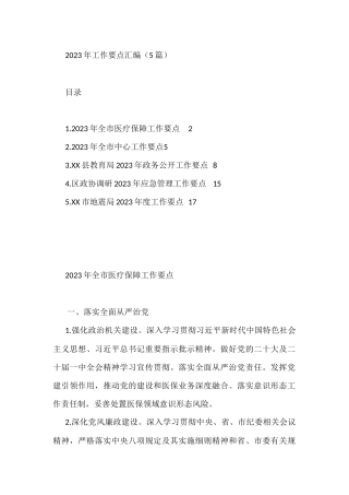 2023年工作要点汇编（5篇）区政协调研