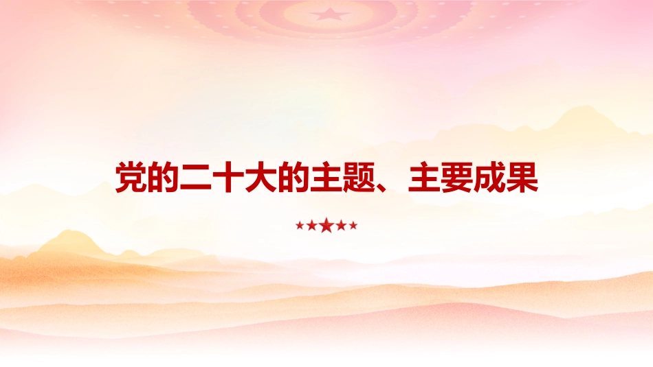 XXX系统党委二十大宣讲提纲_第3页