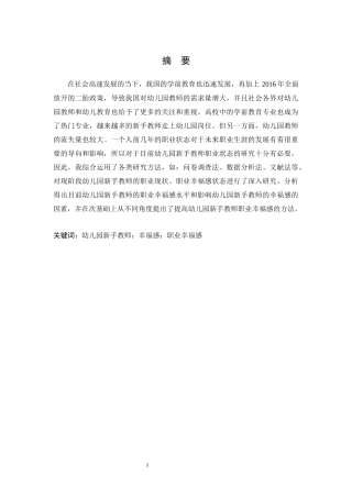 关于幼儿园新手教师职业幸福感的研究