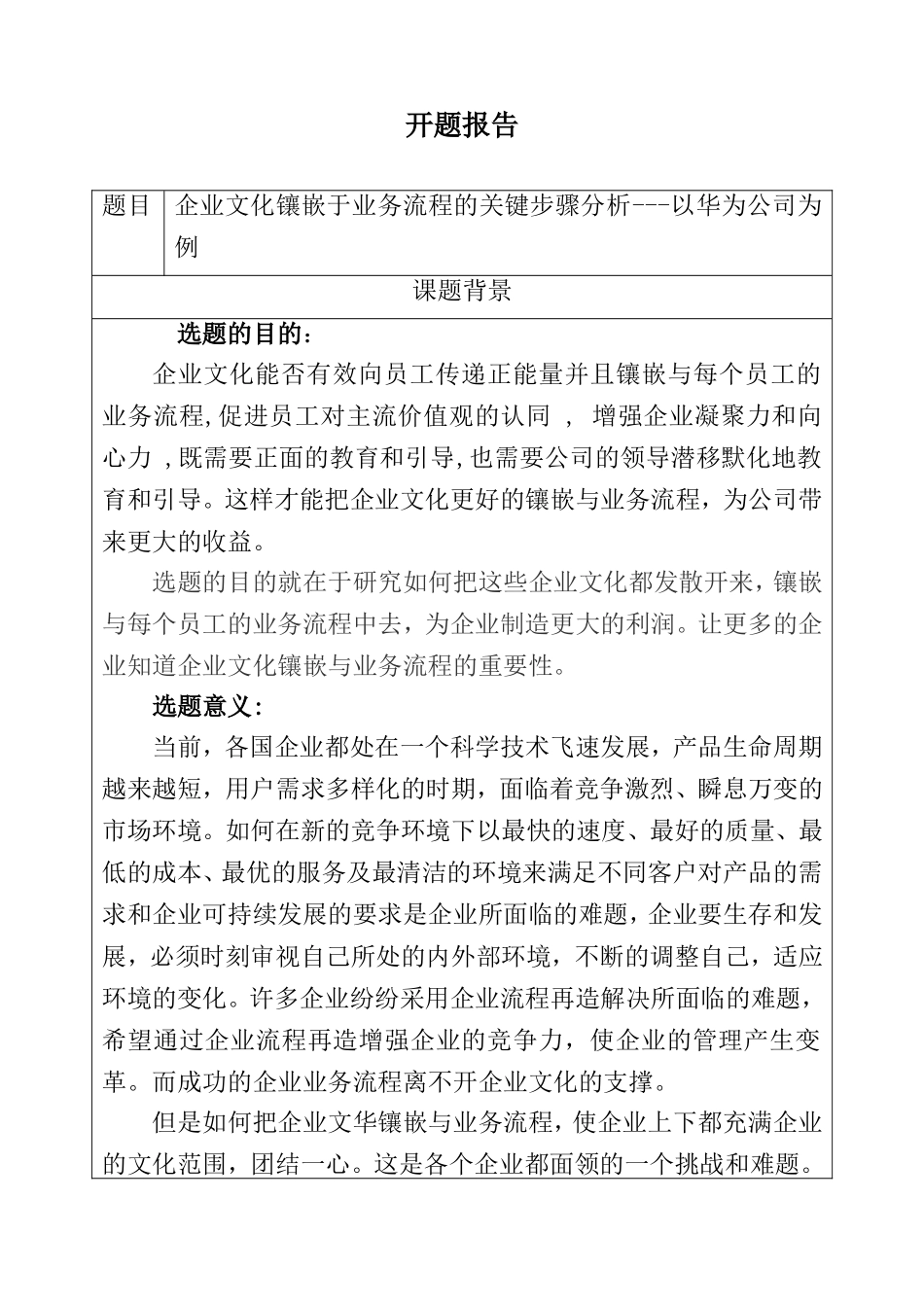 开题报告企业文化镶嵌于业务流程的关键步骤分析---以华为公司为例_第1页