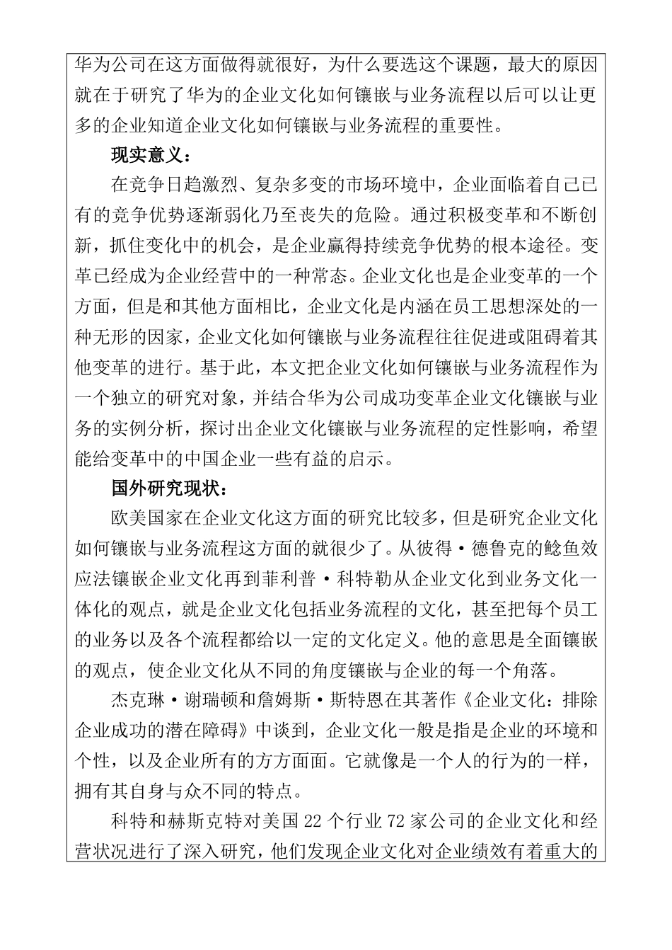 开题报告企业文化镶嵌于业务流程的关键步骤分析---以华为公司为例_第2页