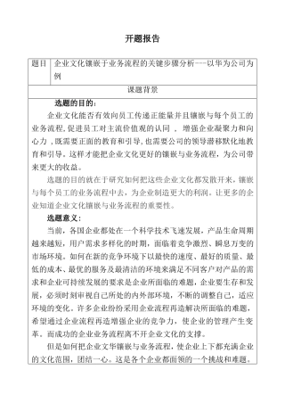 开题报告企业文化镶嵌于业务流程的关键步骤分析---以华为公司为例