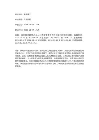 开题报告浅论建筑施工企业人力资源管理