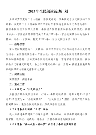 2023年全民阅读活动计划