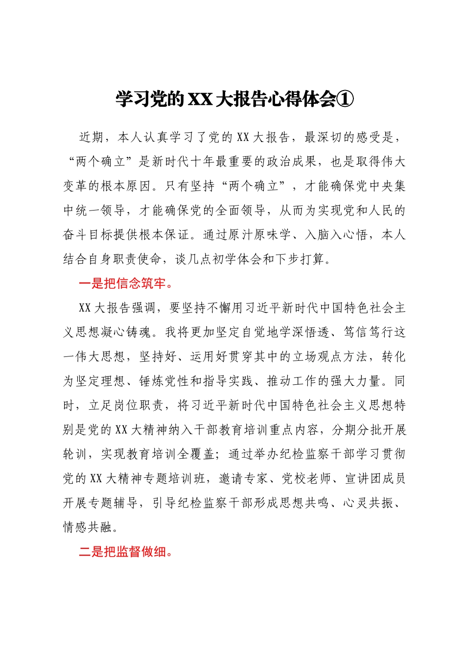 XX纪检监察干部畅谈学习贯彻党的二十大精神心得体会汇编_第2页