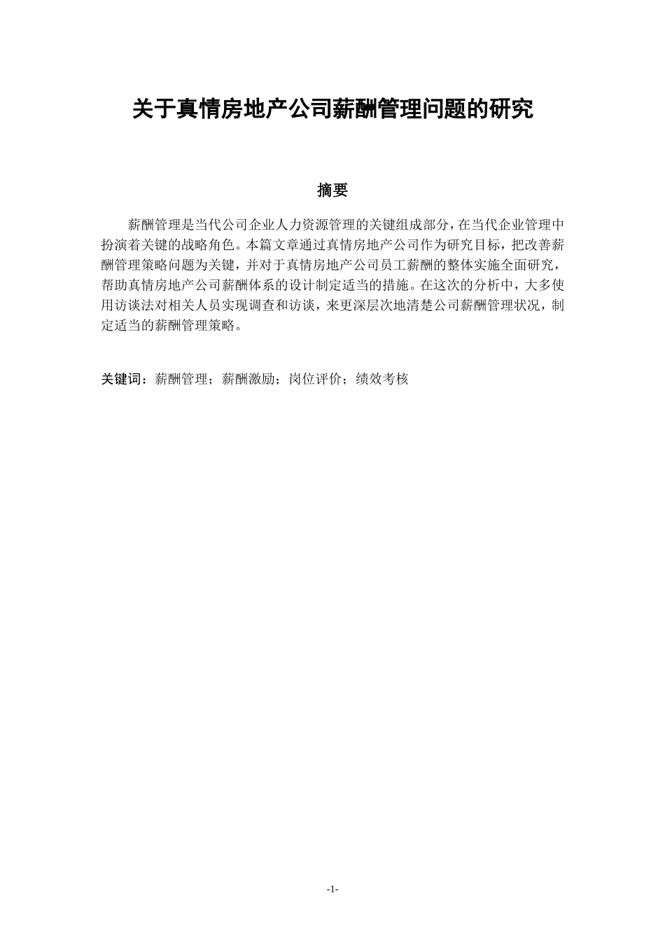 关于真情房地产公司薪酬管理问题的研究_第1页
