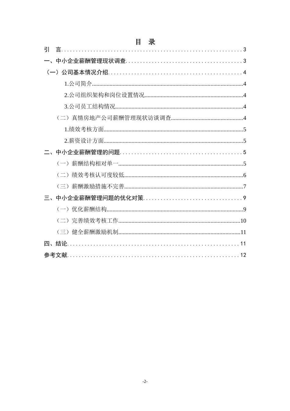 关于真情房地产公司薪酬管理问题的研究_第2页