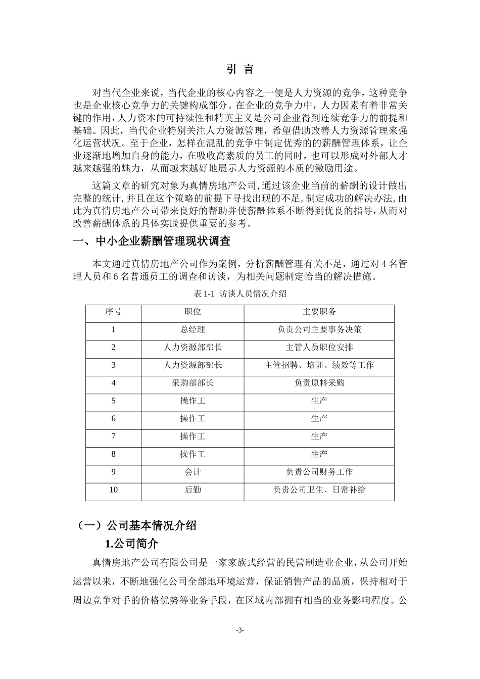 关于真情房地产公司薪酬管理问题的研究_第3页