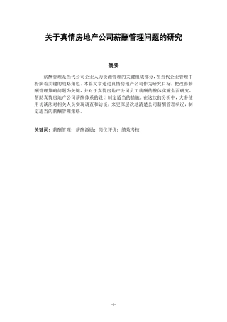 关于真情房地产公司薪酬管理问题的研究