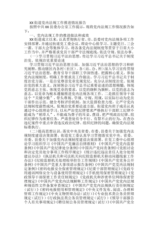 XX街道党内法规工作推进情况报告