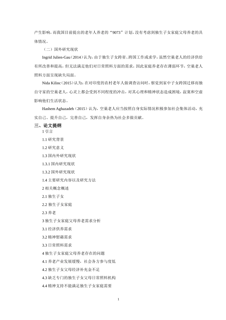 开题报告浅谈独生子女家庭养老问题以及对策_第2页