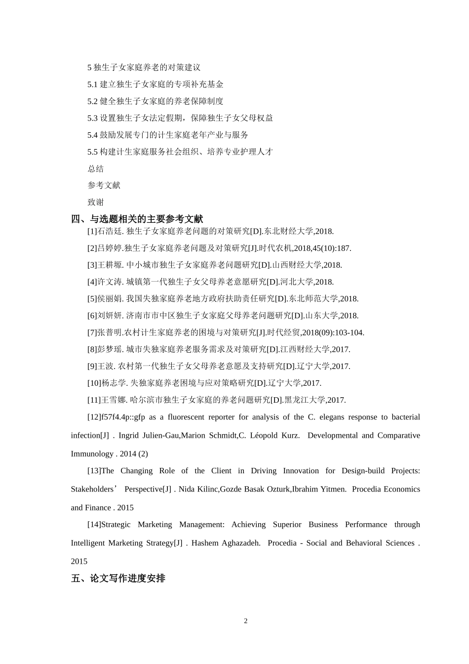 开题报告浅谈独生子女家庭养老问题以及对策_第3页