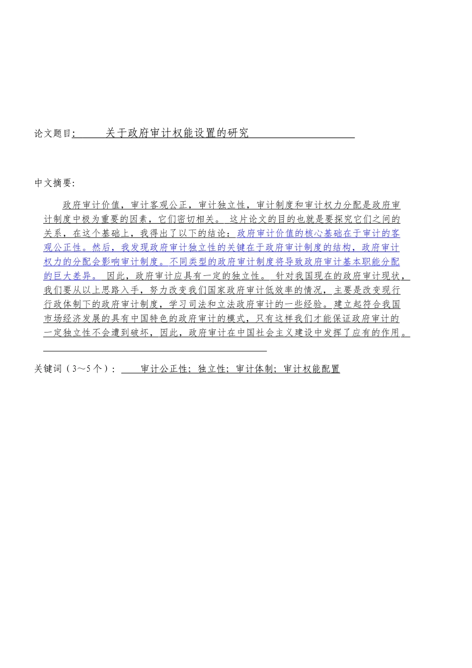 关于政府审计权能设置的研究_第1页