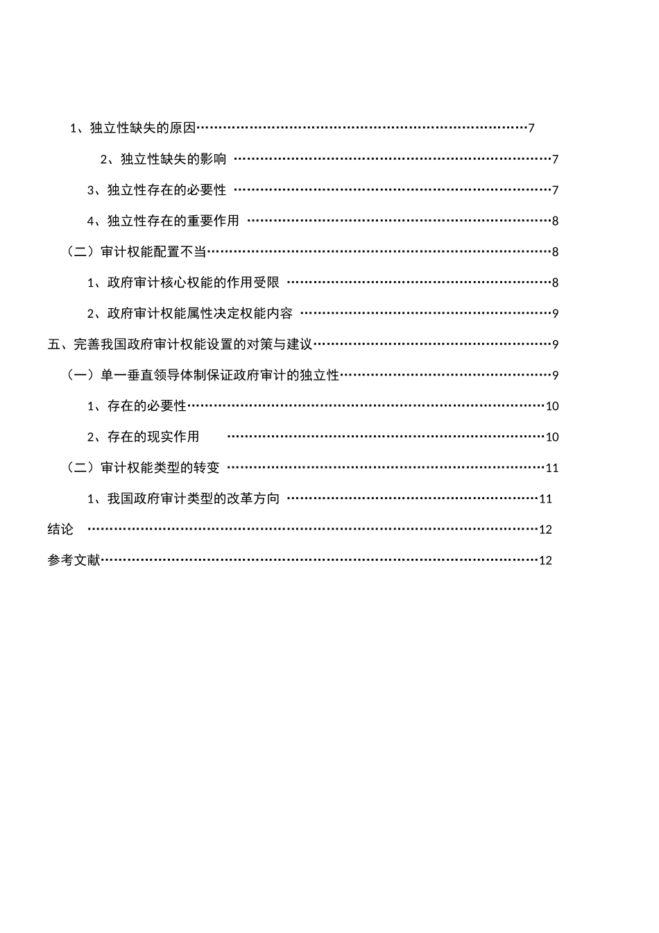 关于政府审计权能设置的研究_第3页