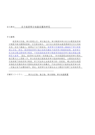 关于政府审计权能设置的研究