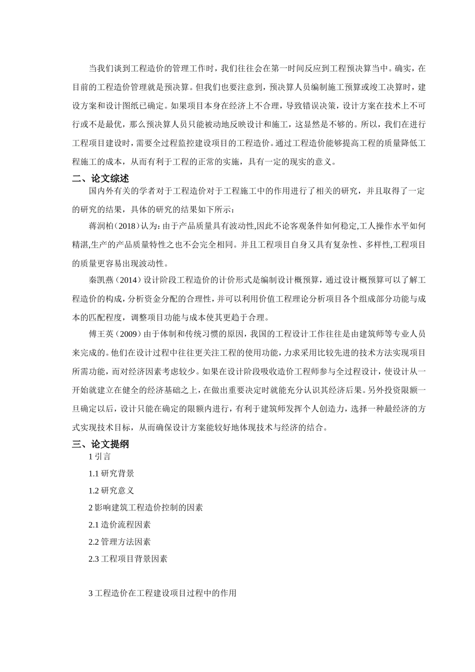 开题报告浅谈工程造价在工程建设项目过程中的作用_第1页