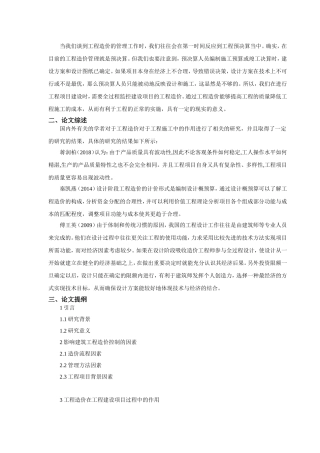 开题报告浅谈工程造价在工程建设项目过程中的作用