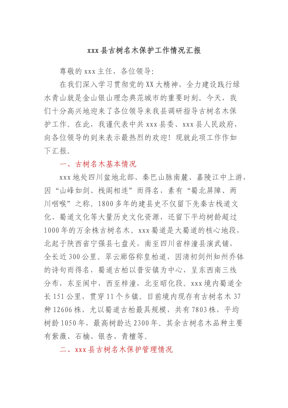 xxx县古树名木保护工作情况汇报_第1页