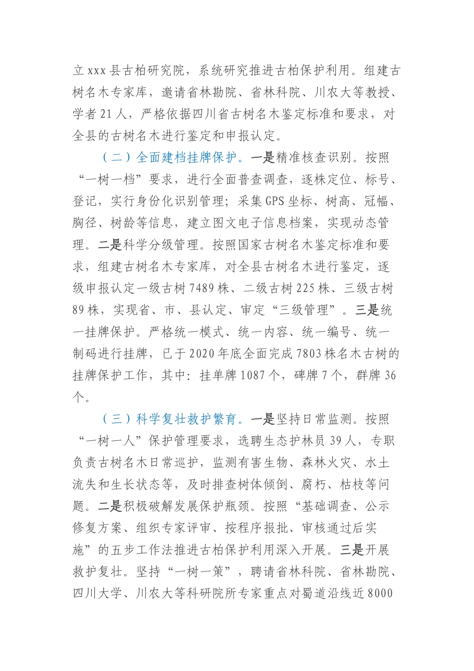 xxx县古树名木保护工作情况汇报_第3页